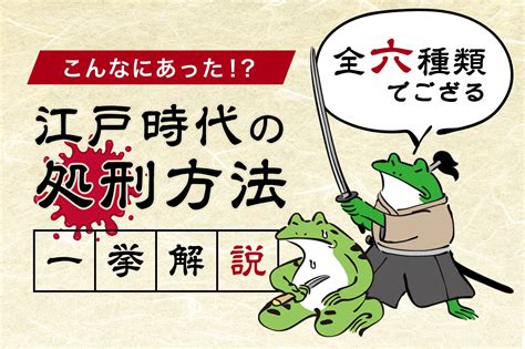 江戸時代の処刑方法を徹底解説｜日本の歴史に見る死刑の実態と